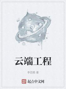 云端工程师是什么意思