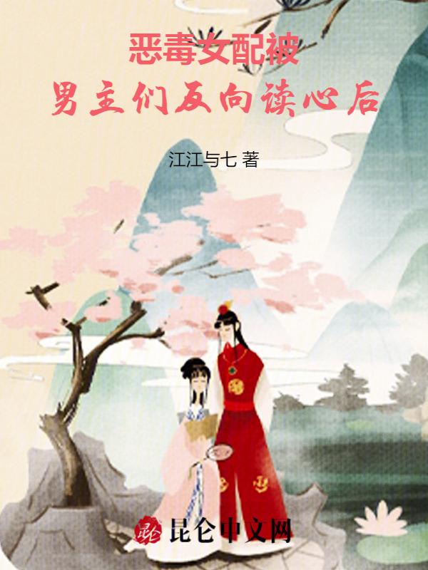 恶毒女配和原男主的