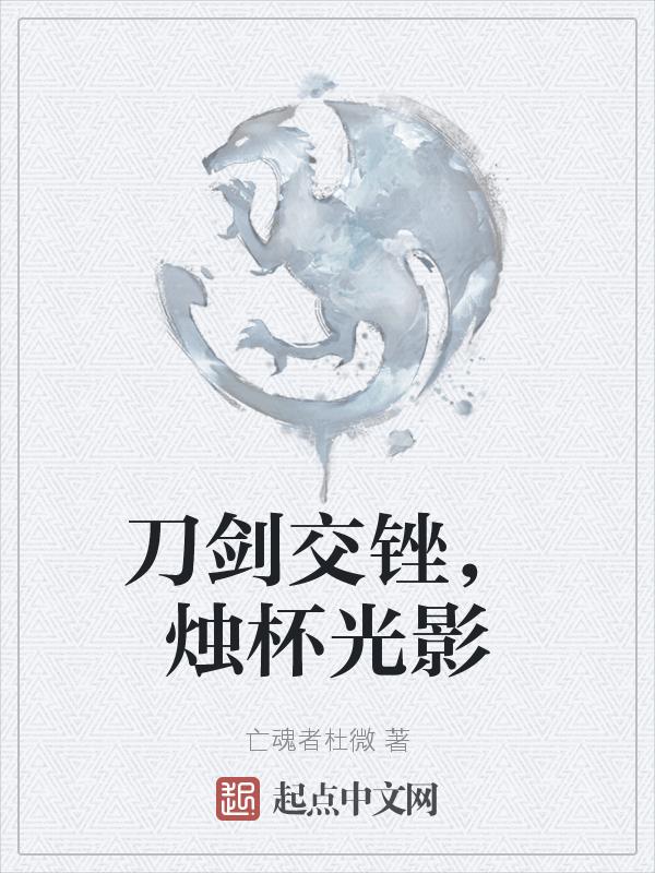 刀光剑影交错是什么歌