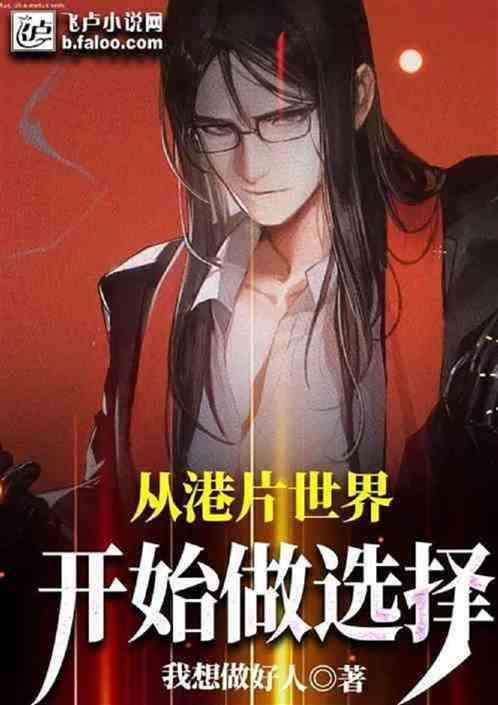 港片从逃学威龙开始签到笔趣阁