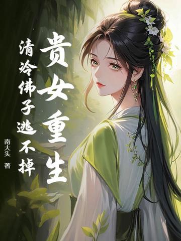 贵女重生的