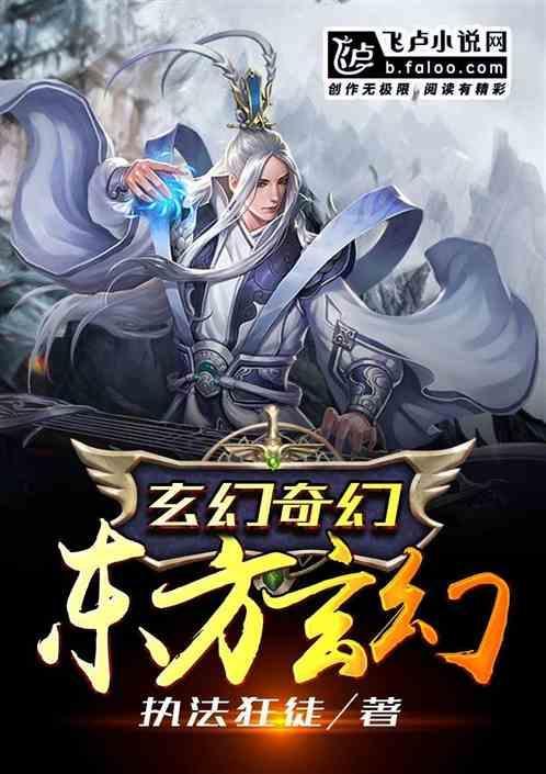 东方玄幻排名