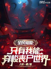 有没有全民修仙的