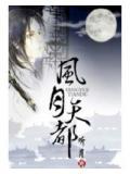 风月天都 听月