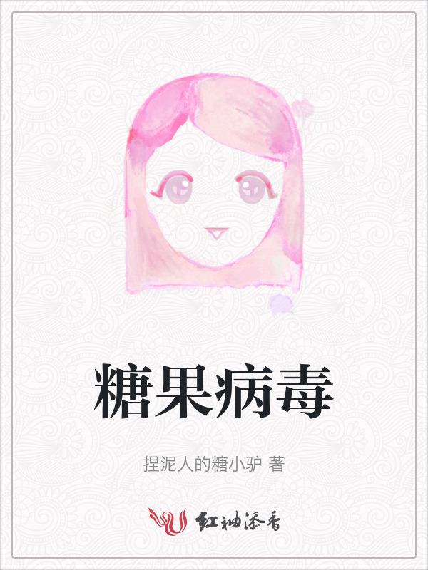 糖果病毒是什么病毒