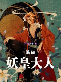 我的妖神大人