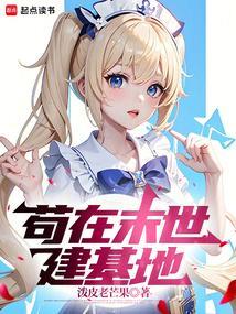 我苟在末世那些年起点