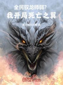 全球驭龙开局吃了女皇的龙