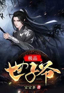 重生极品世子