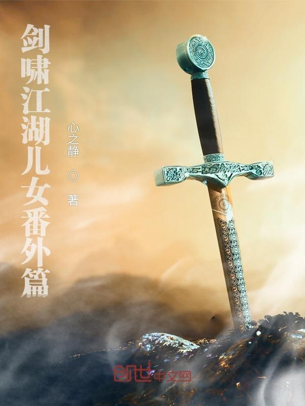 剑啸江湖大结局视频