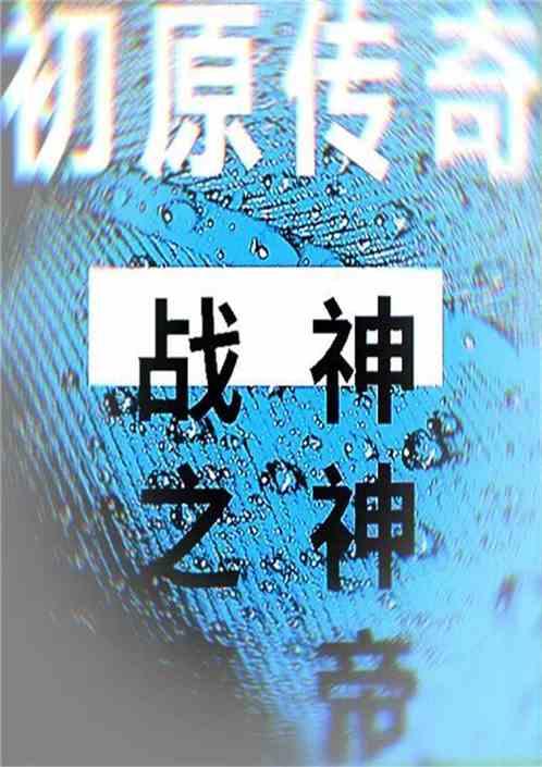原始传奇官网手游