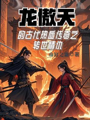 龙傲天热血番第一集