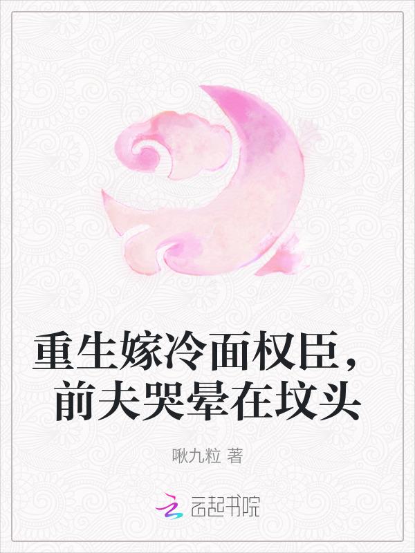 重生嫁给前夫死对头免费