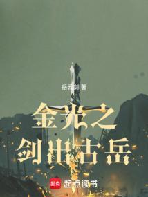 金光之剑出古岳岳云剑