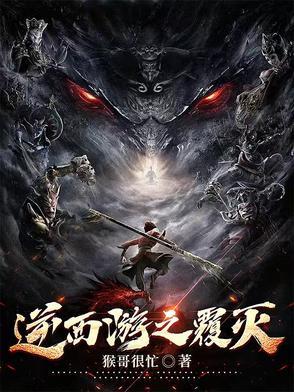 西游之逆战西游txt校对版
