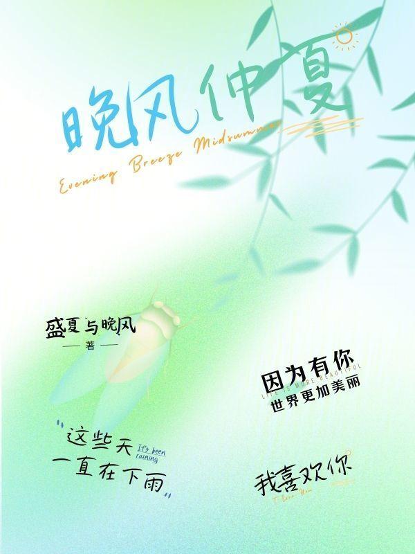 晚风仲夏是什么歌