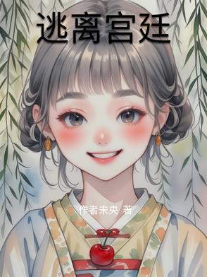 逃出宫殿