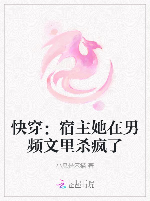 快穿她宿主又在崩剧情