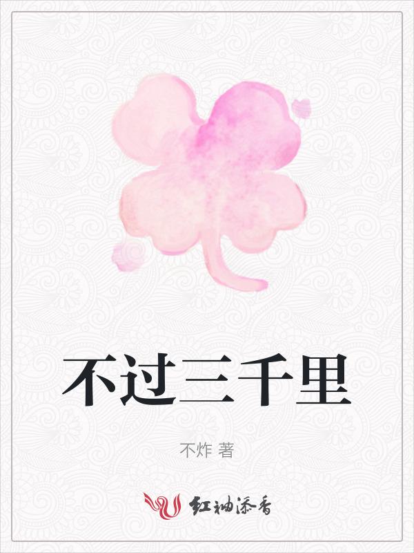 三千里面