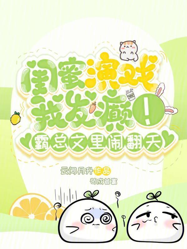 戏精闺蜜