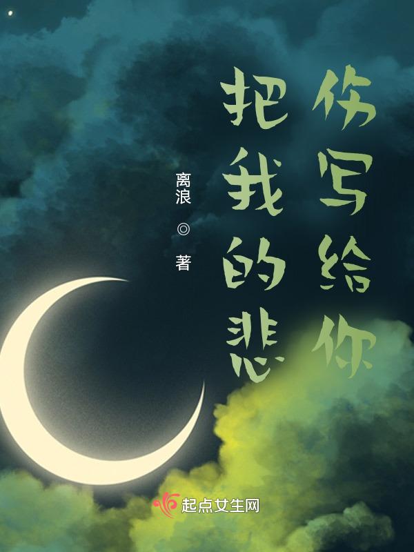 把我的悲伤留给自已原唱