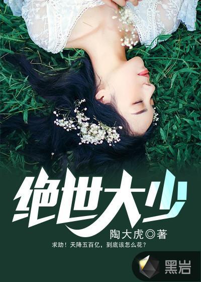 绝世大少免费阅读