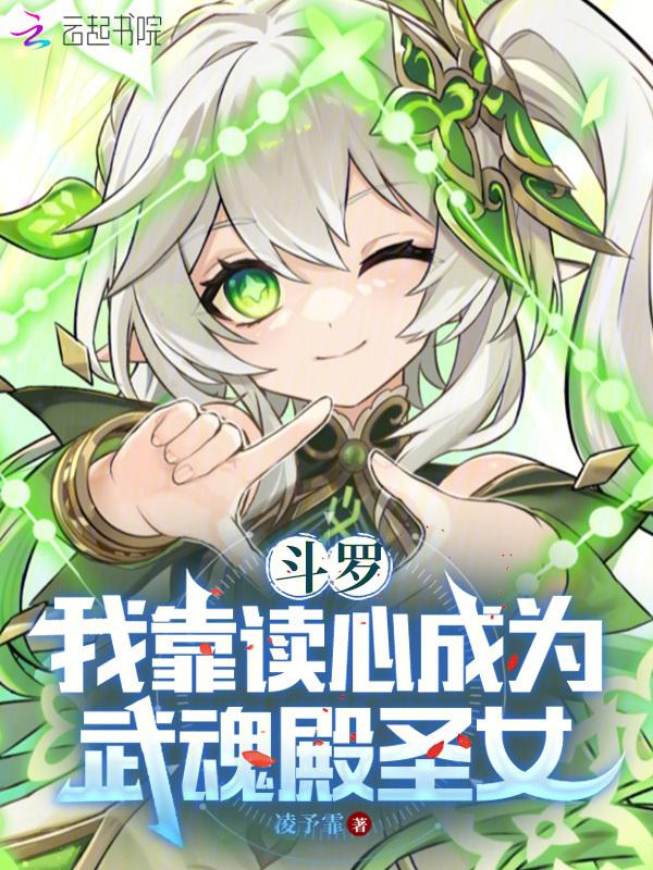 斗罗我靠读心成为武魂殿圣女qq
