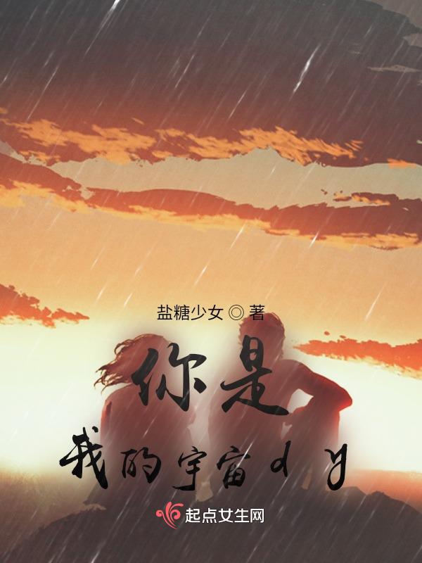 你是我的宇宙暗示什么