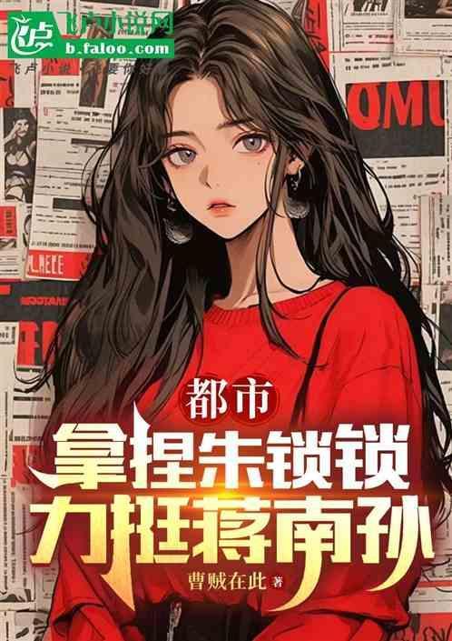 朱锁锁和蒋南孙关系