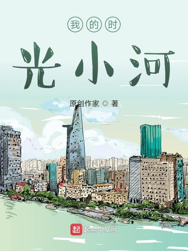 时光好像小河的水