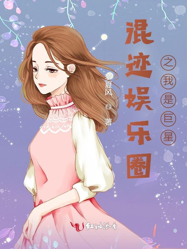 混迹在娱乐圈的日子txt