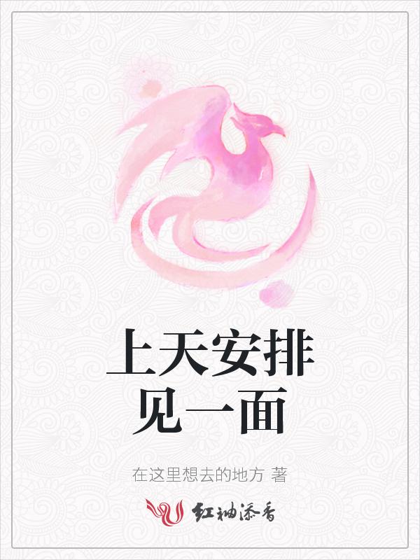 上天安排我们见了面是什么歌