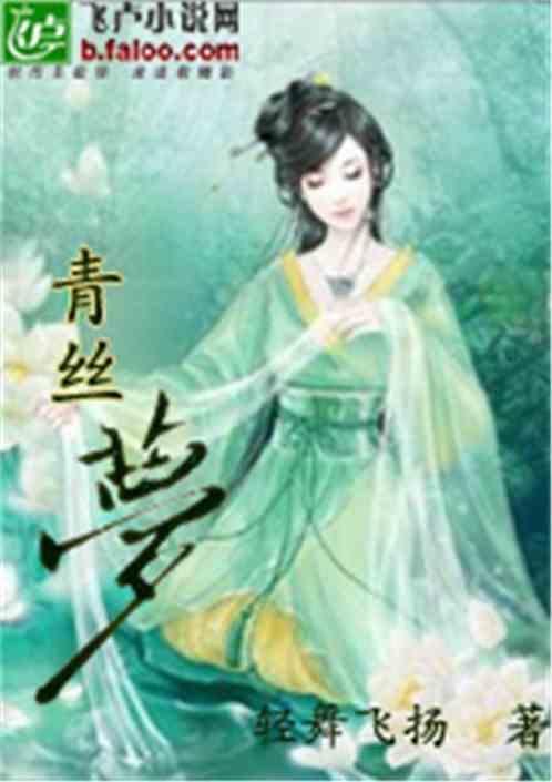 梦青丝是哪部电影