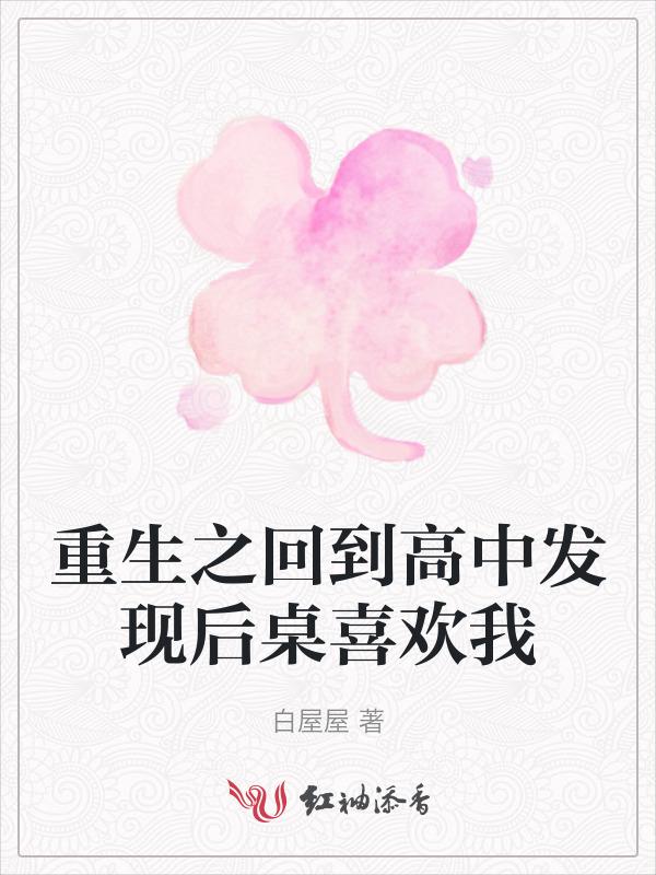 重生之回到高中时代全文阅读
