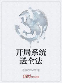 开局系统送女神快点
