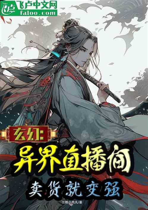异界开直播的