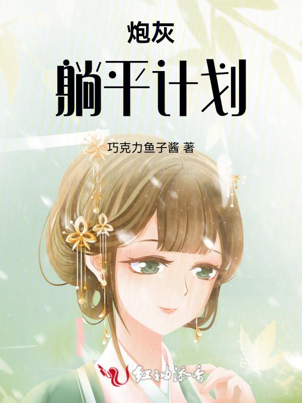 炮灰女配躺平了免费