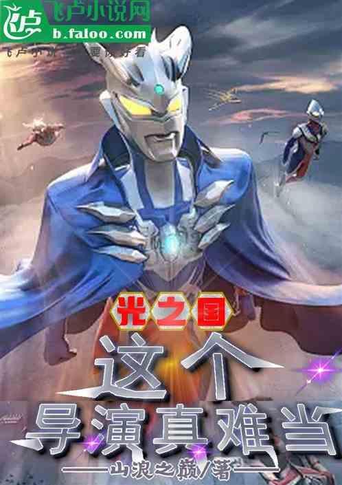 光之国的主角是谁
