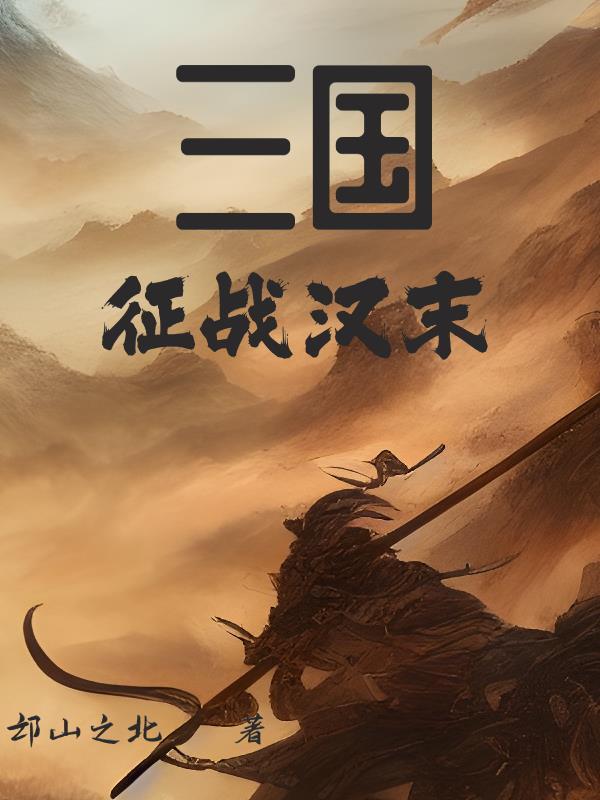 重生之征战三国