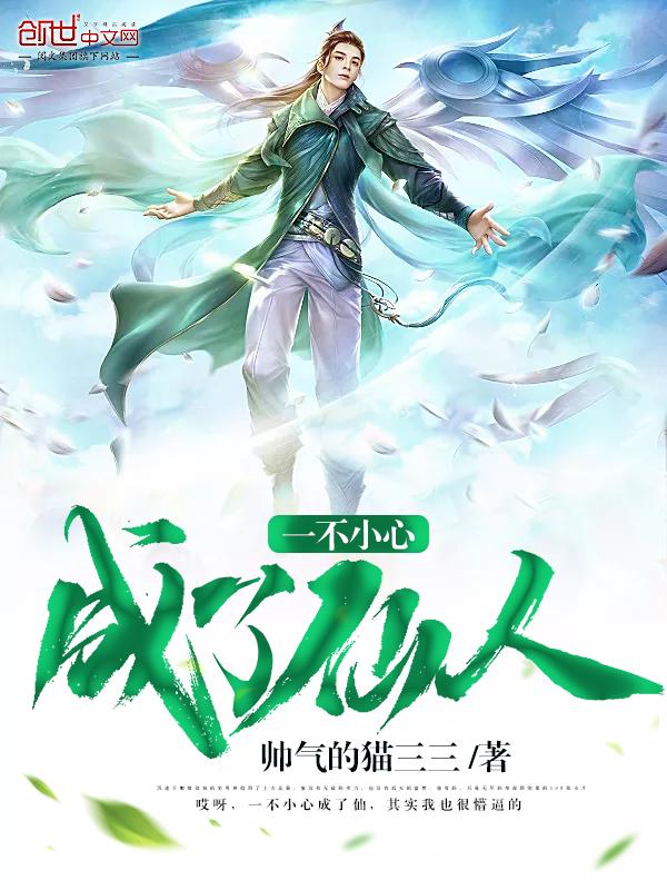 一不小心混成了仙尊
