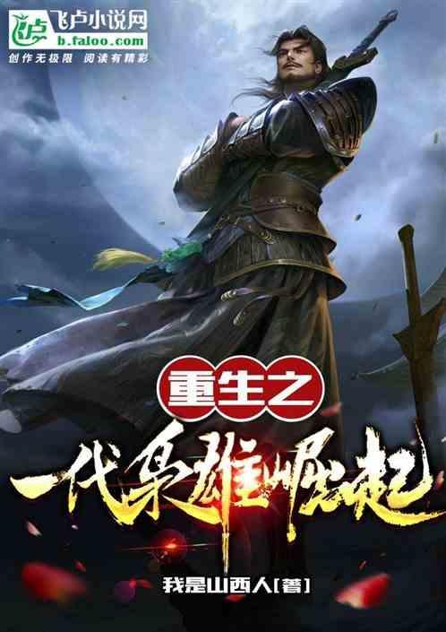 从一代枭雄开始重生