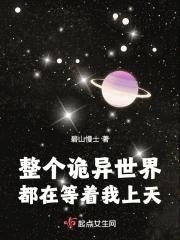 整个诡异世界都在等着我上天简介