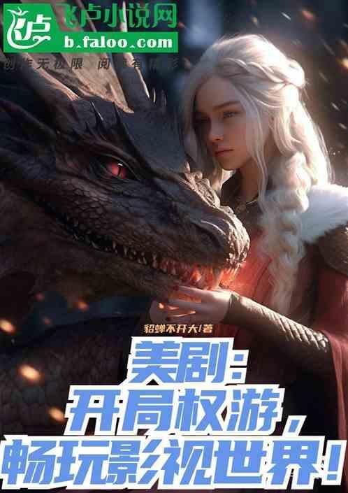 穿越权游的美剧无限流