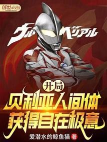 奥特曼开局贝利亚