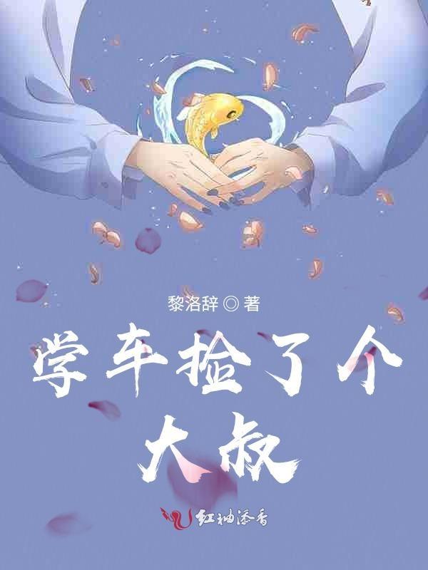 捡个大叔拐回家