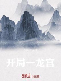开局龙宫捡珍珠