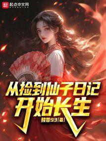 从捡到仙瓶