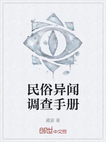 民俗调查局异闻录txt