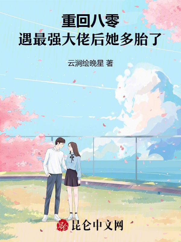 重回80当大佬免费