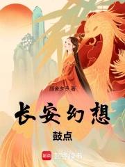 长安幻想什么时候出第2季